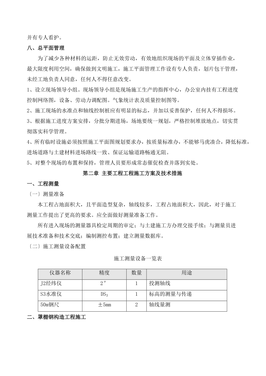 钢结构罩棚施工组织设计2.doc