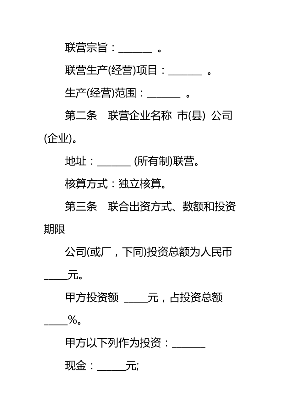 紧密型联营合同标准范本_2.doc