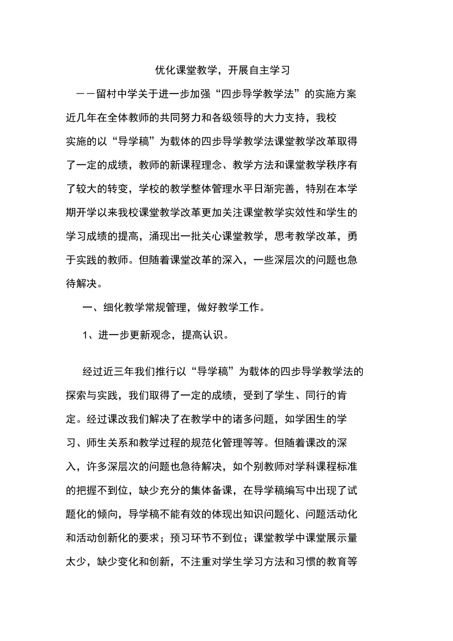 自主学习实施方案.doc