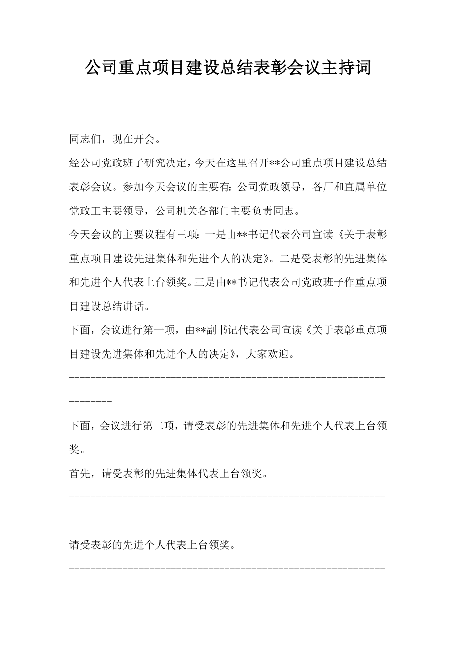 公司重点项目建设总结表彰会议主持词.doc