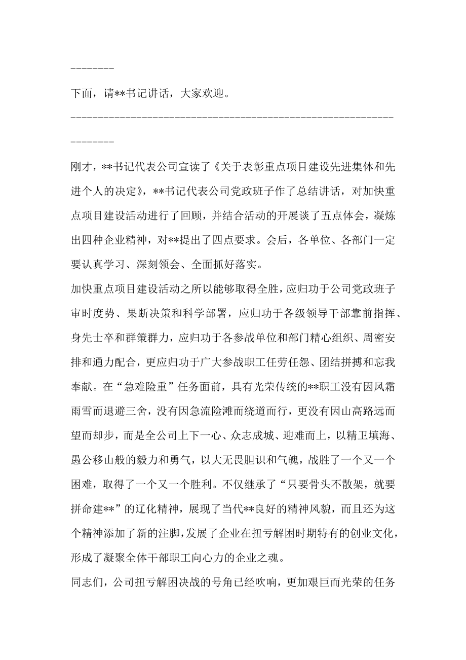 公司重点项目建设总结表彰会议主持词.doc