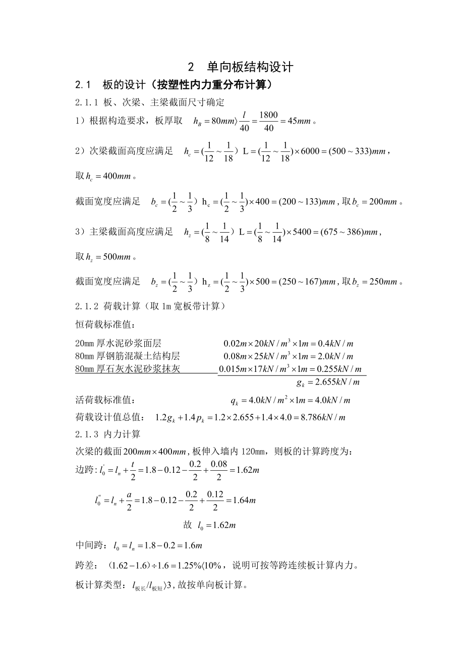 大工钢筋混凝土结构课程设计XXXXXXX厂房单向板设计.doc