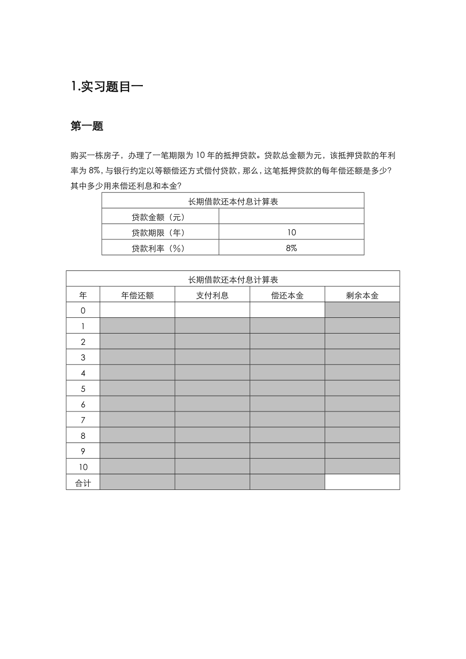 财务管理综合实习ysy.doc