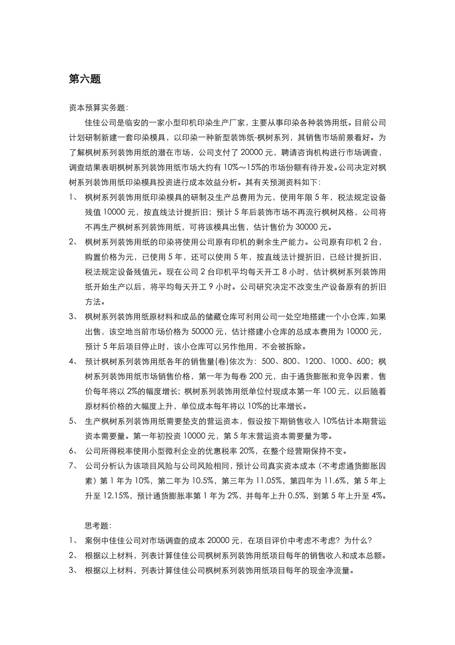 财务管理综合实习ysy.doc