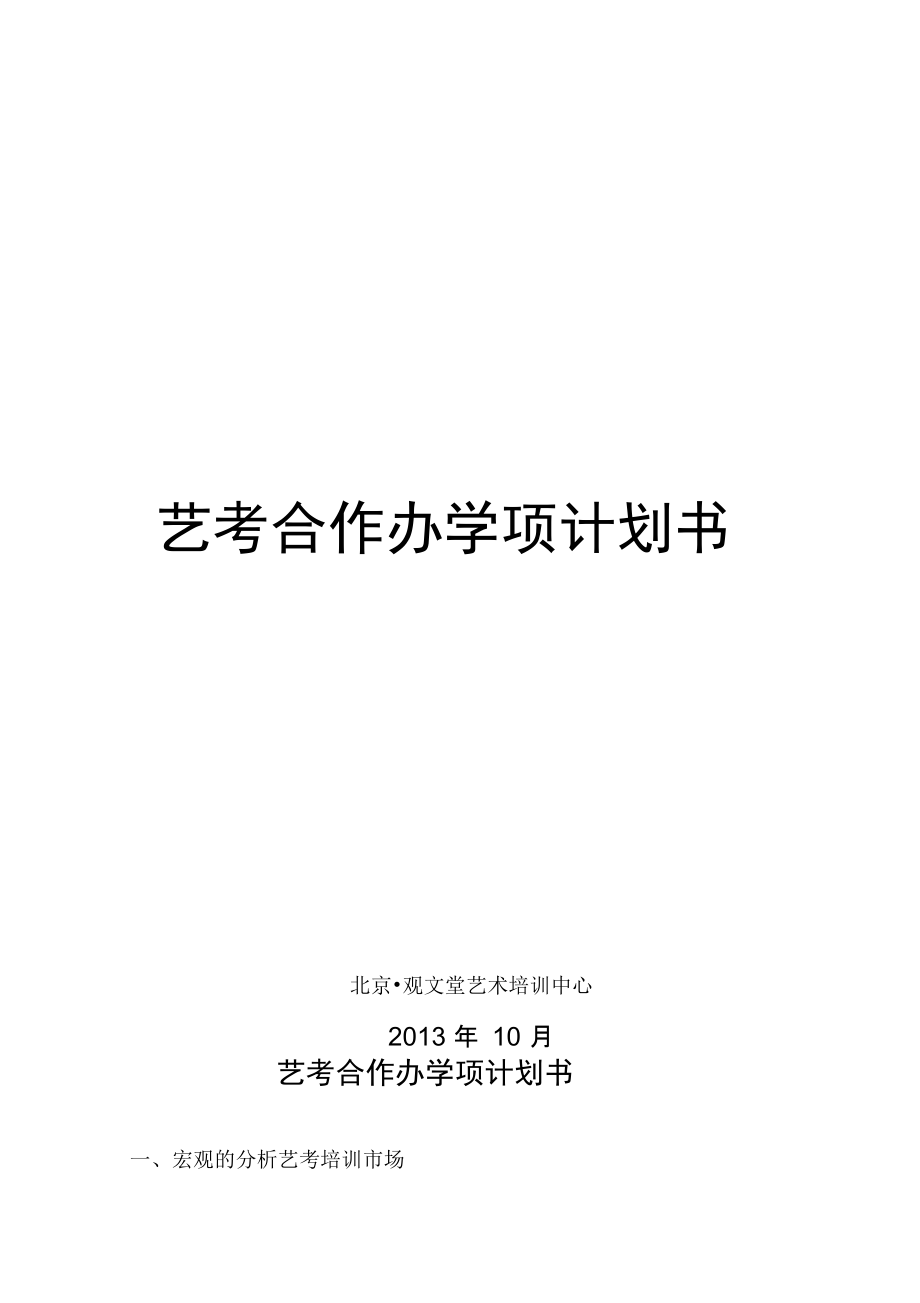 艺考办学项目合作计划书知识讲解.doc