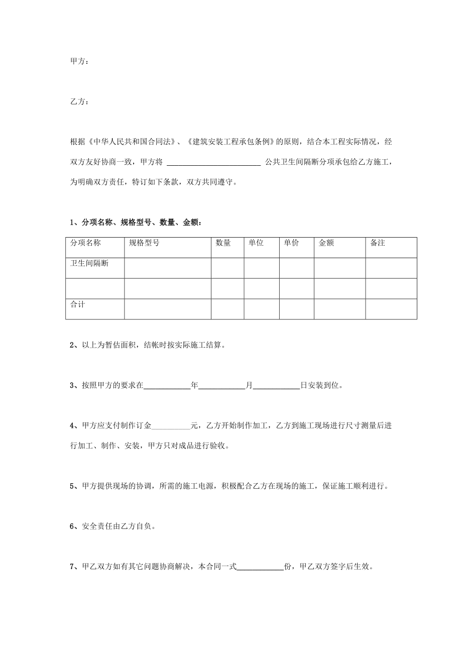 公共卫生间隔断施工承包合同协议书范本简约版.doc