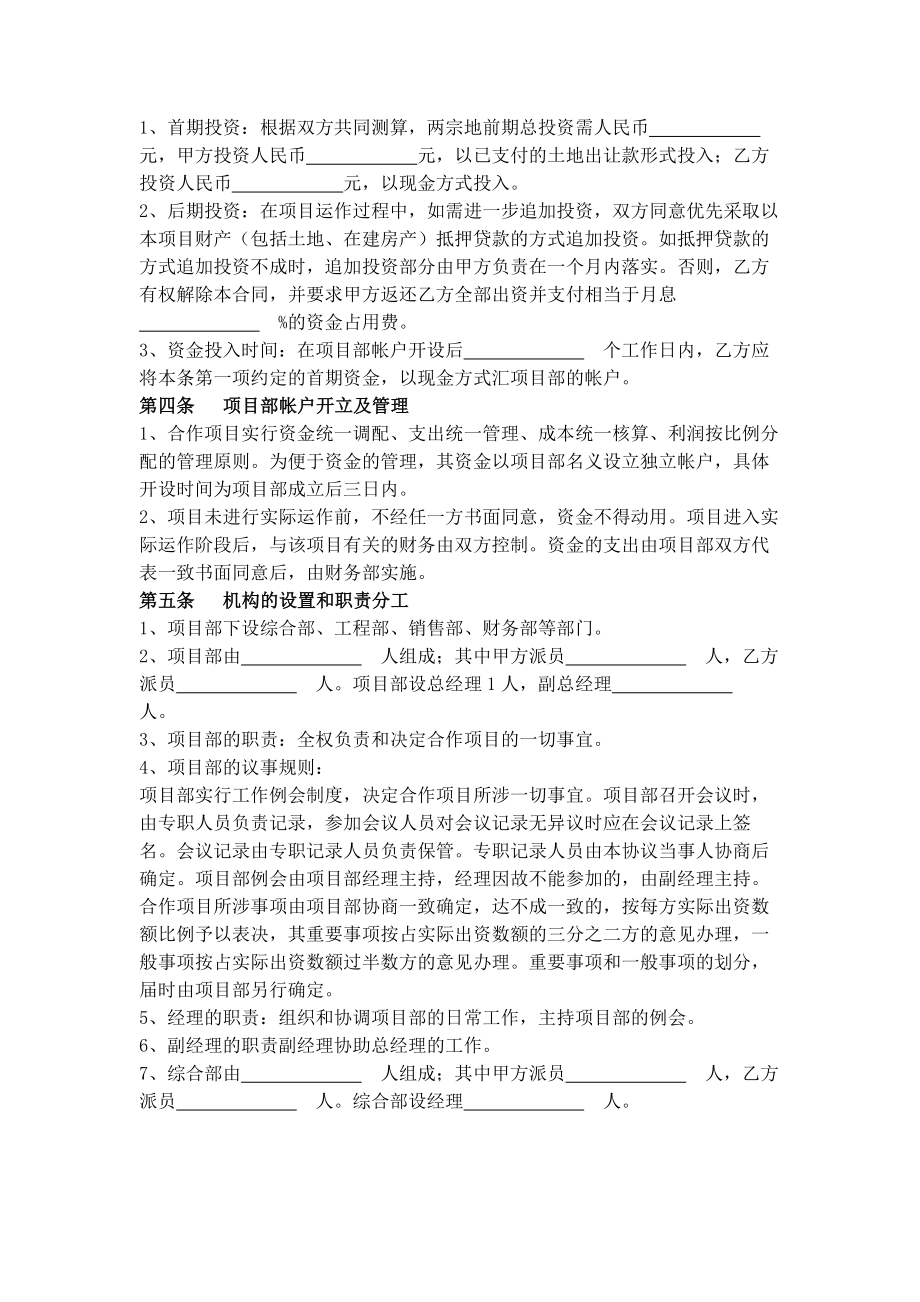 新房地产联合开发合作协议.doc