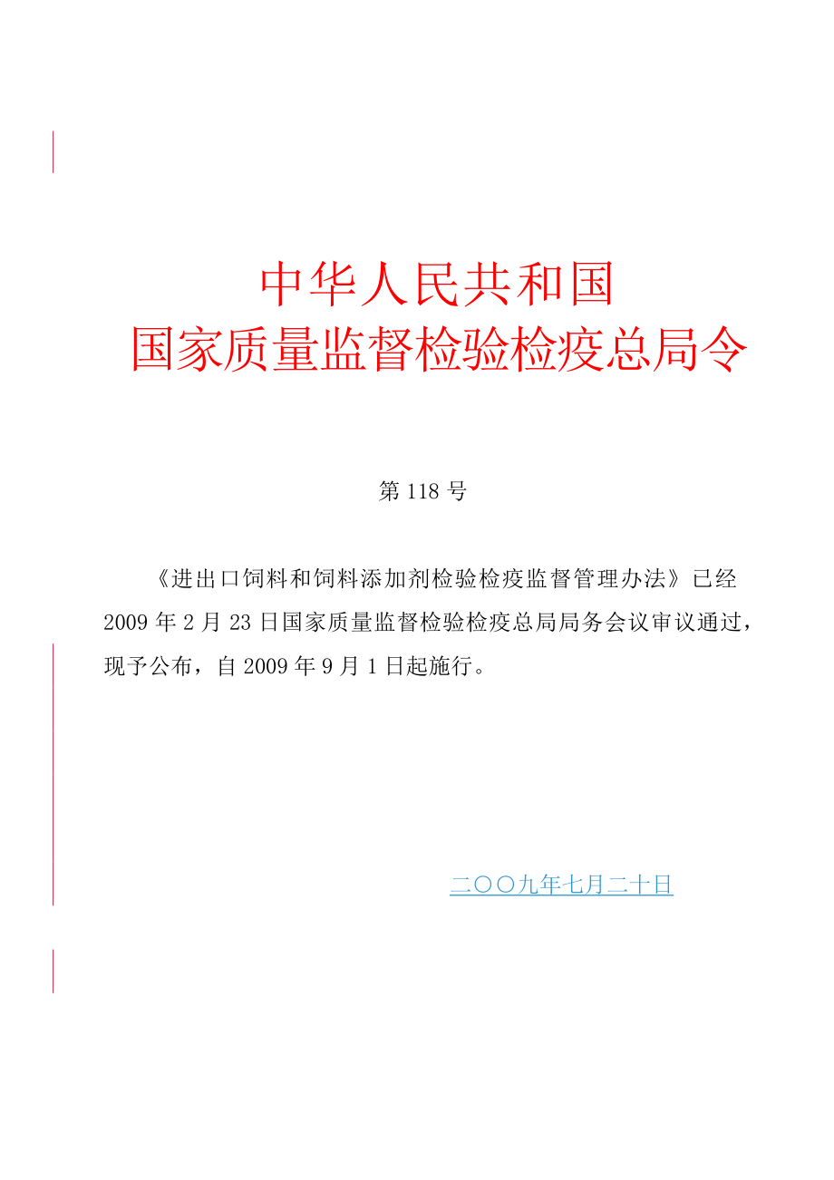 进出口饲料和饲料添加剂检验检疫监督管理办法.doc