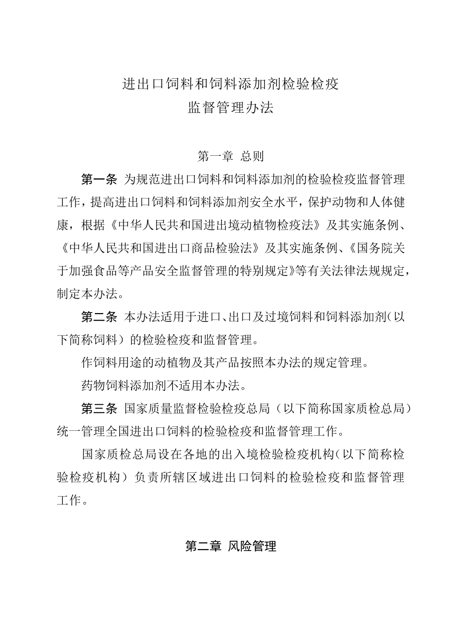 进出口饲料和饲料添加剂检验检疫监督管理办法.doc