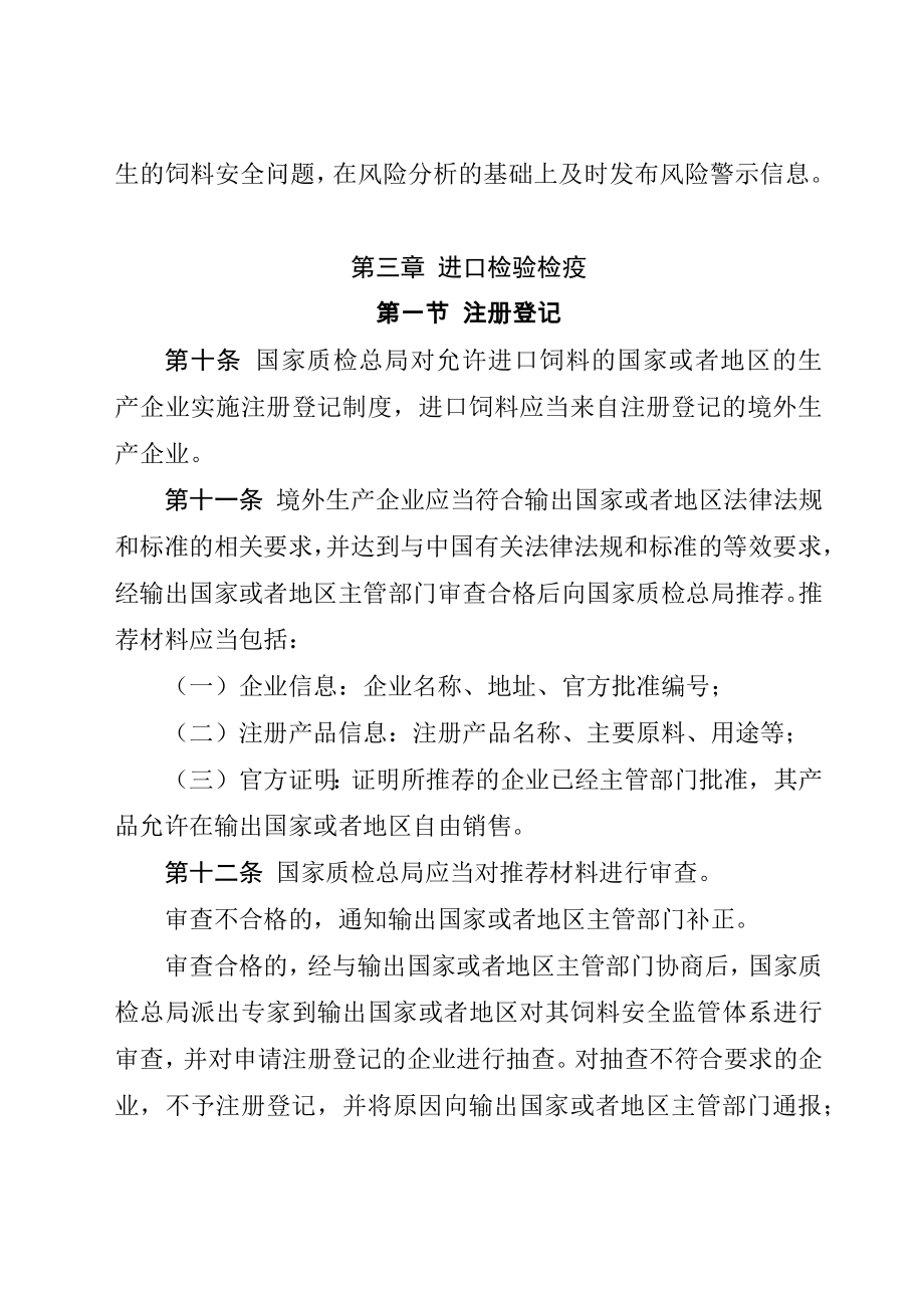 进出口饲料和饲料添加剂检验检疫监督管理办法.doc