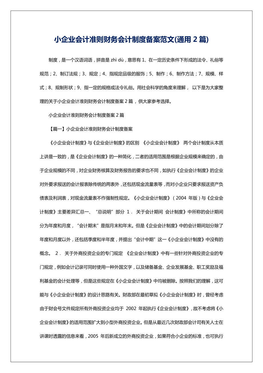 小企业会计准则财务会计制度备案范文(通用2篇).doc