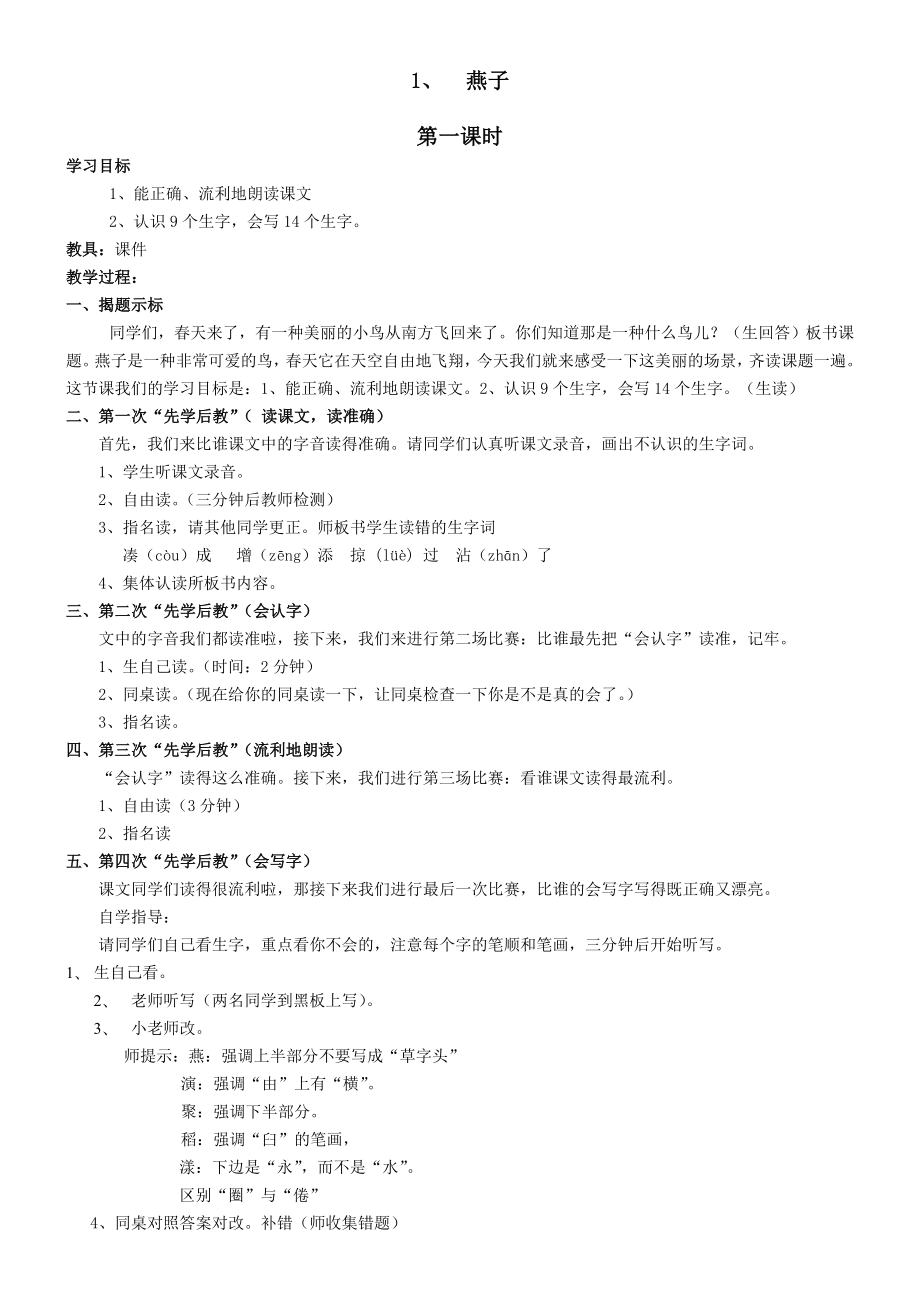 三年级语文下册先学后教全册教案.doc