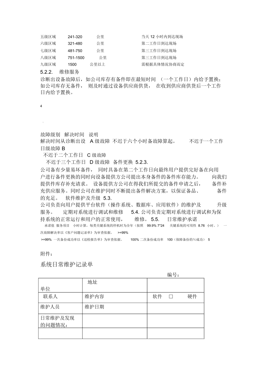 信息安全服务方案.doc