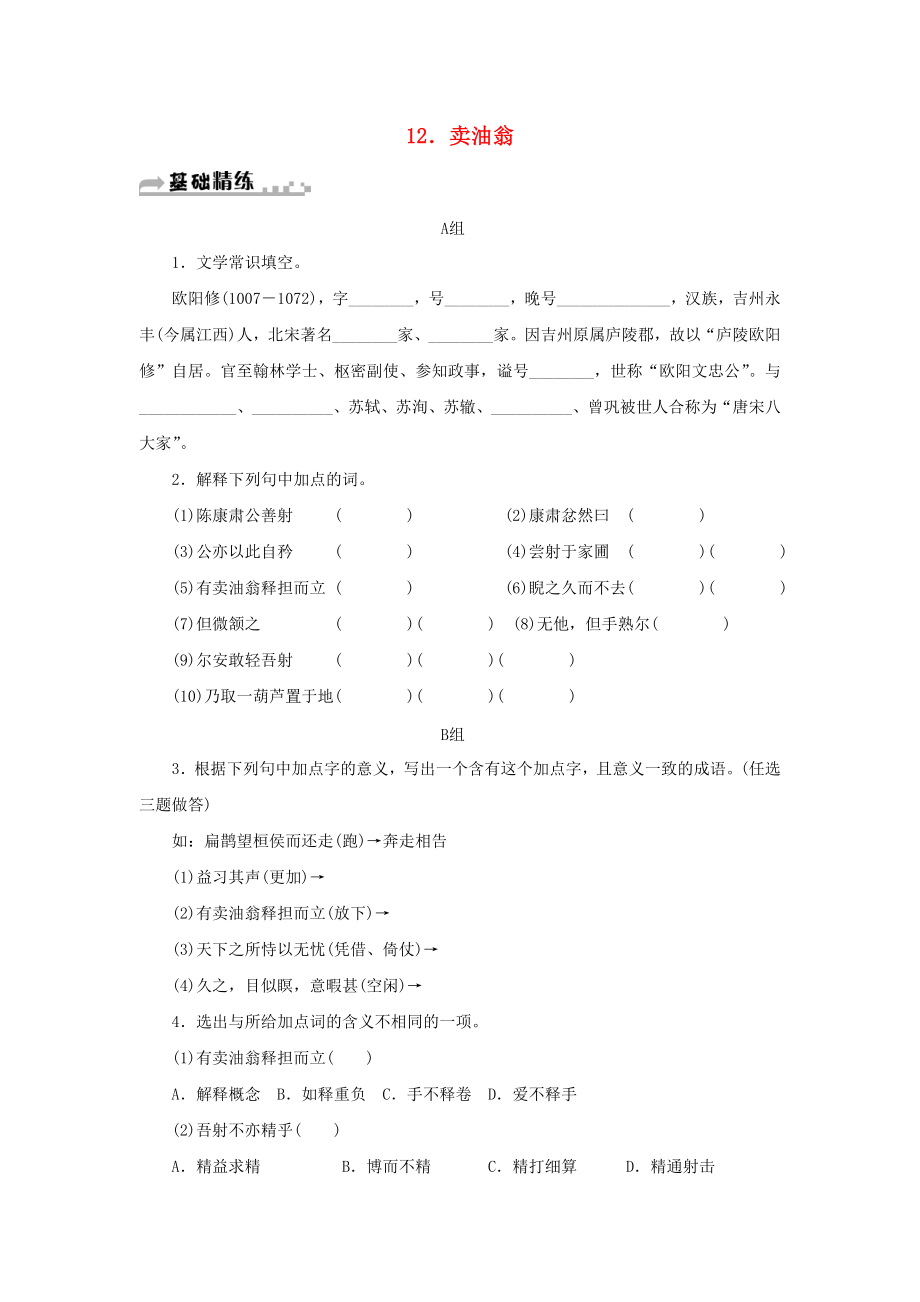 七年级语文下册第三单元12卖油翁习题新人教版.doc