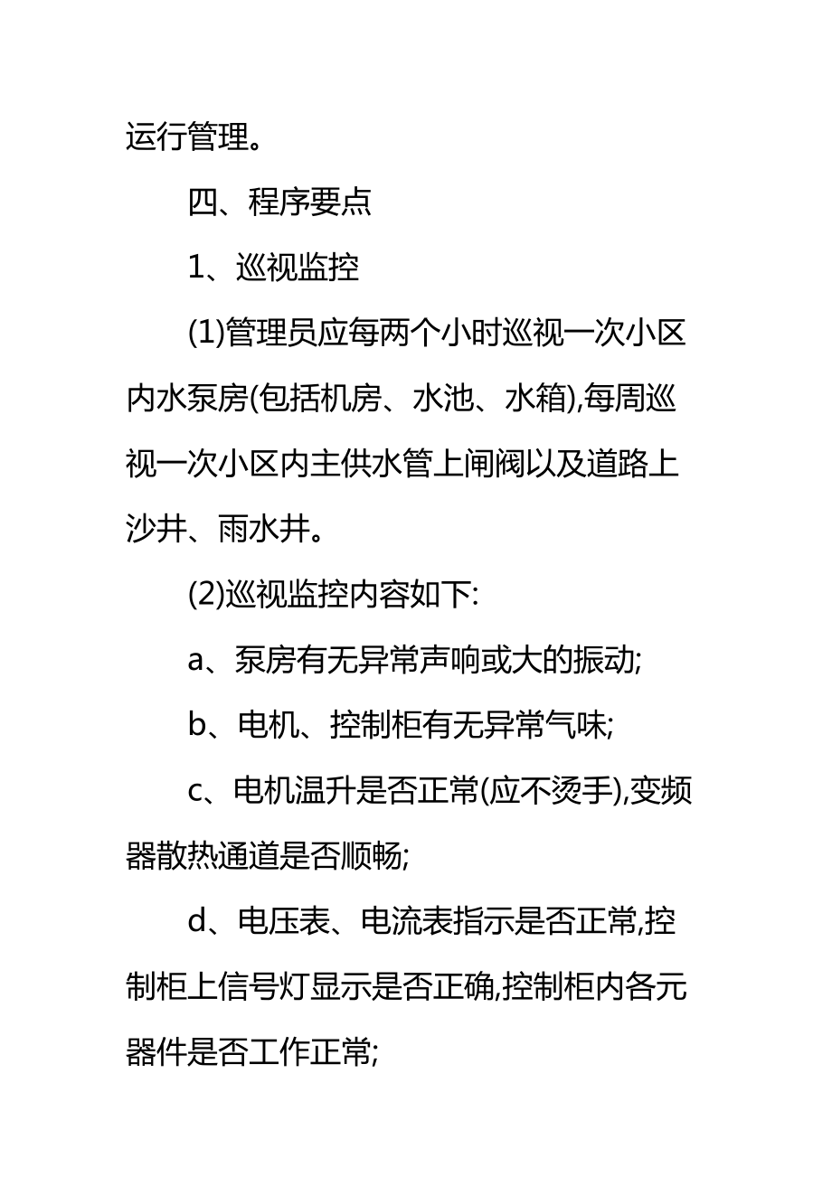 给排水设备设施运行管理标准作业规程标准范本.doc