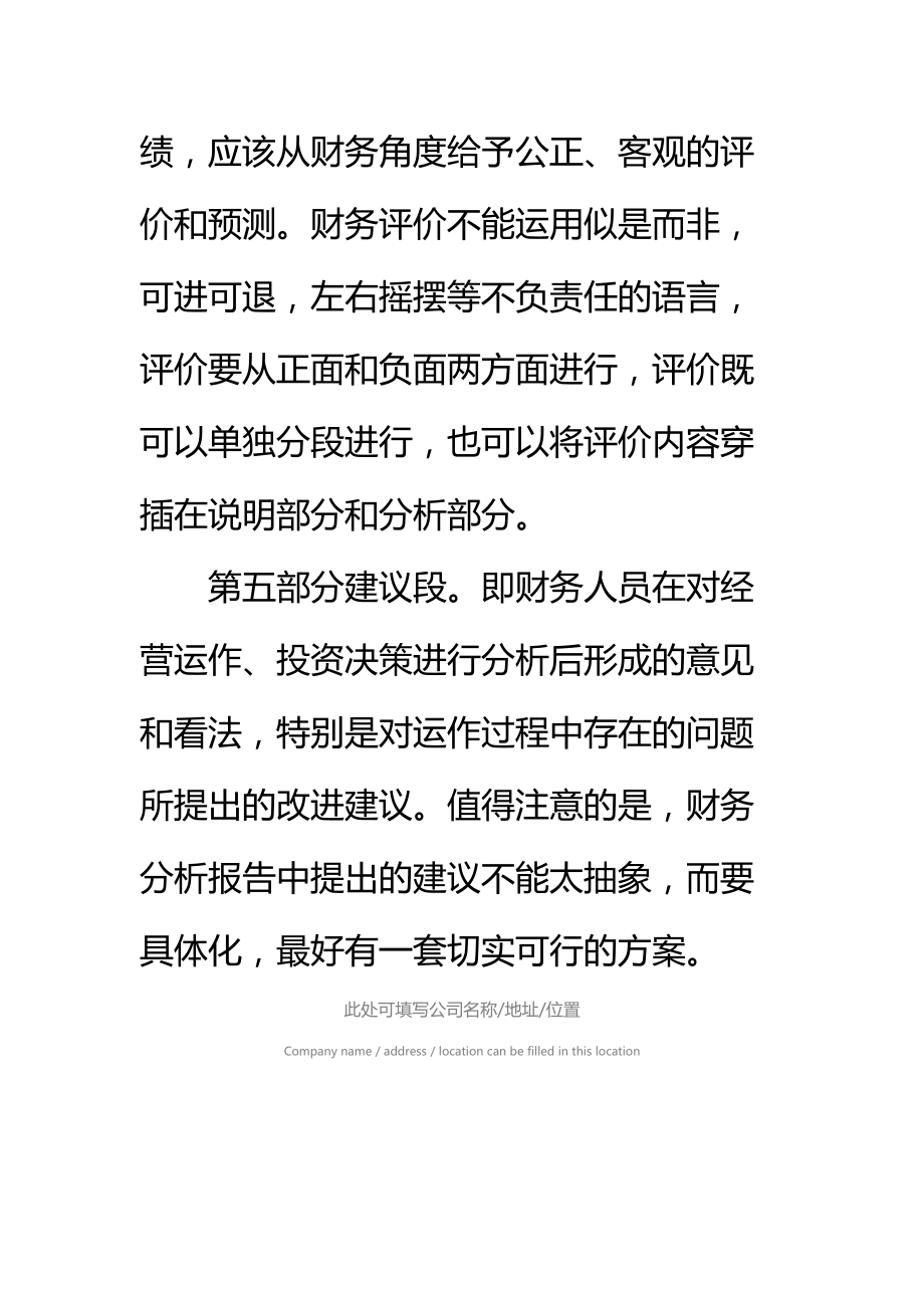 财务分析报告内容格式标准范本.doc