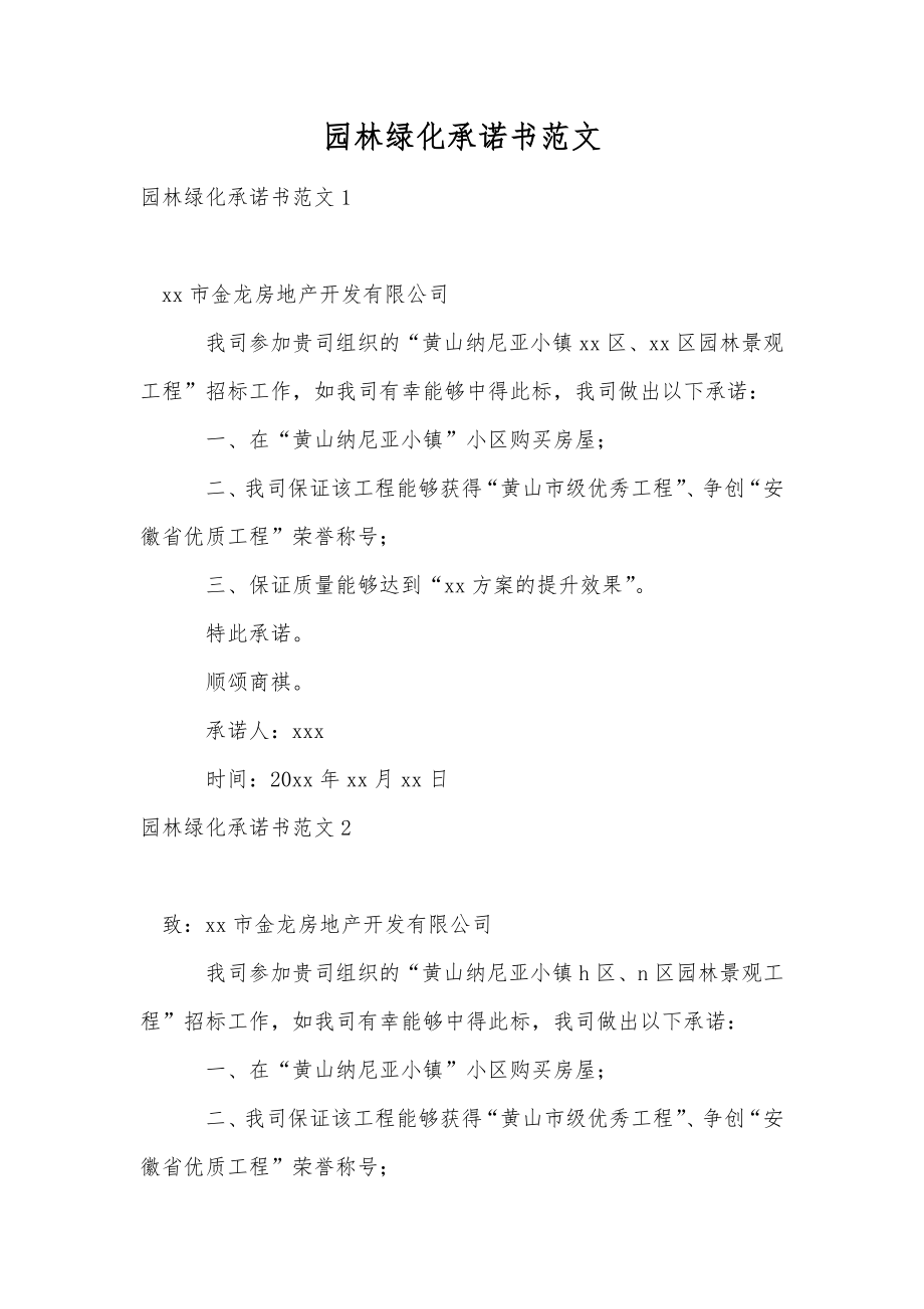 园林绿化承诺书范文.doc