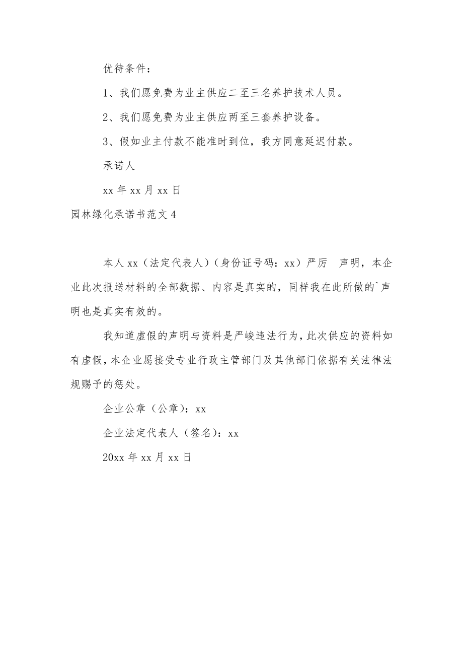 园林绿化承诺书范文.doc