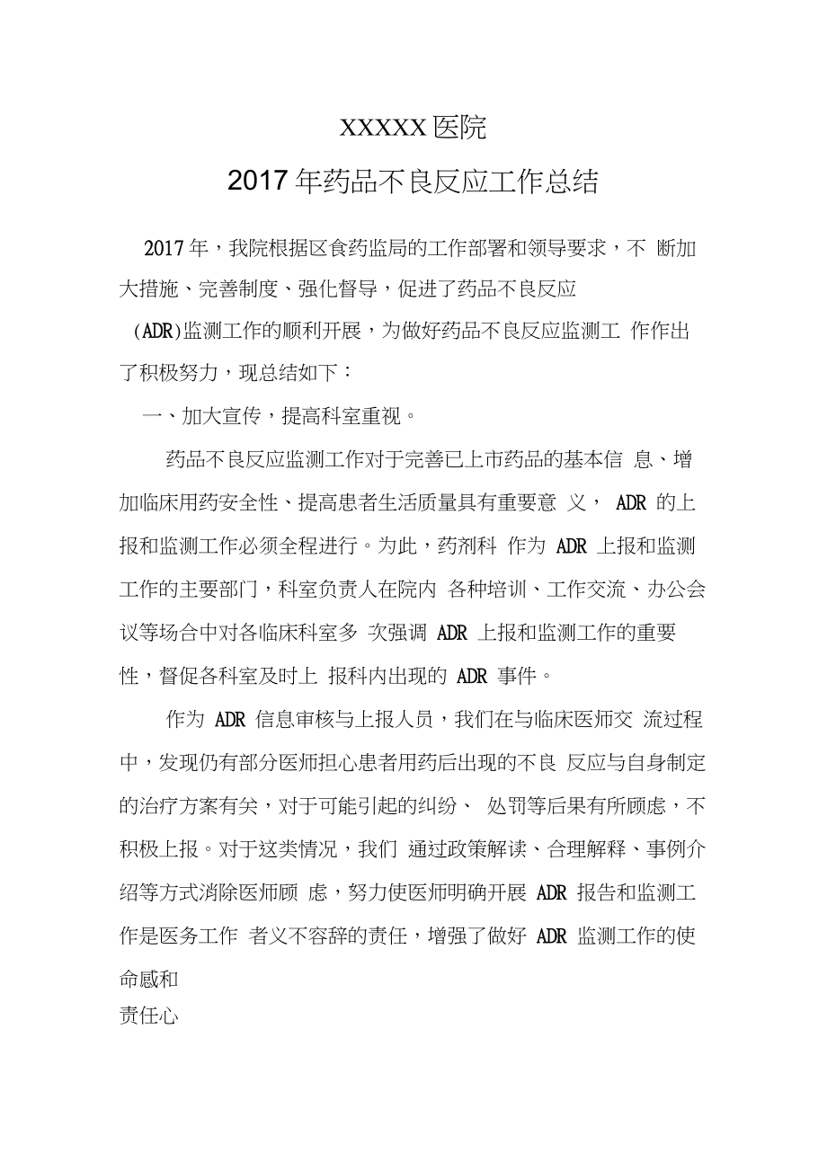 药品不良反应上报与监测工作总结.doc