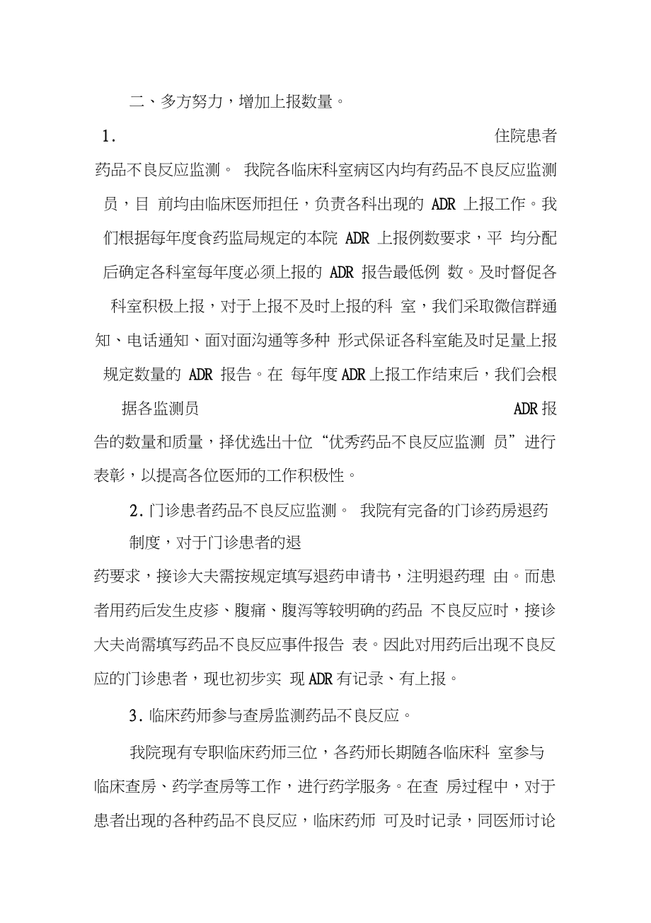 药品不良反应上报与监测工作总结.doc