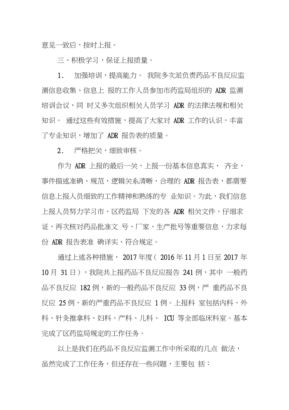 药品不良反应上报与监测工作总结.doc