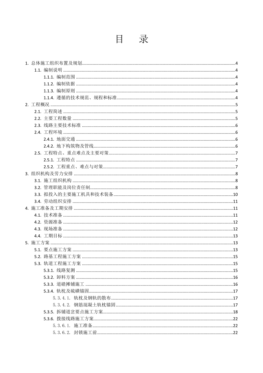 萨拉齐站场轨道工程施工组织设计.doc