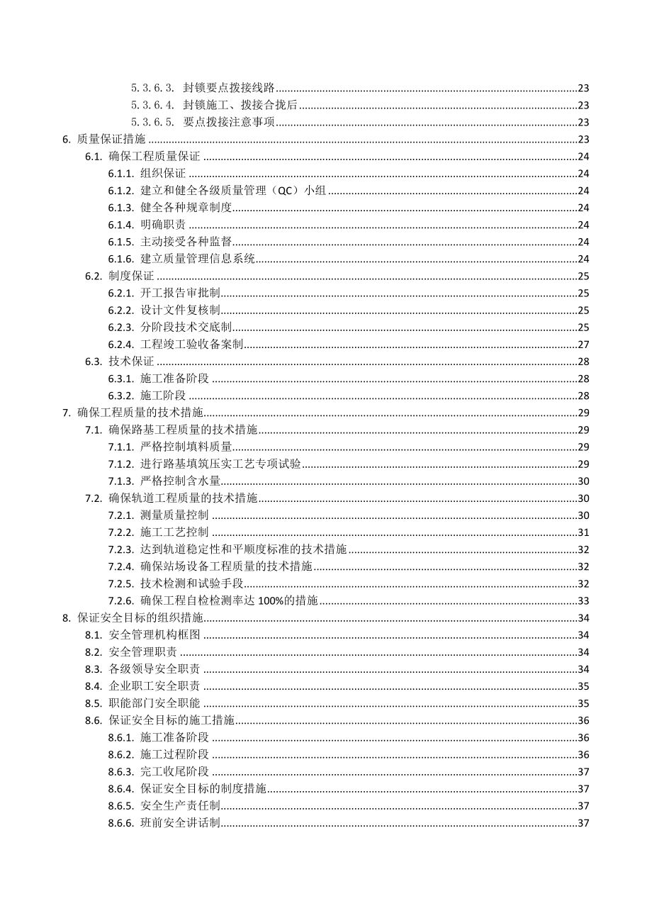 萨拉齐站场轨道工程施工组织设计.doc