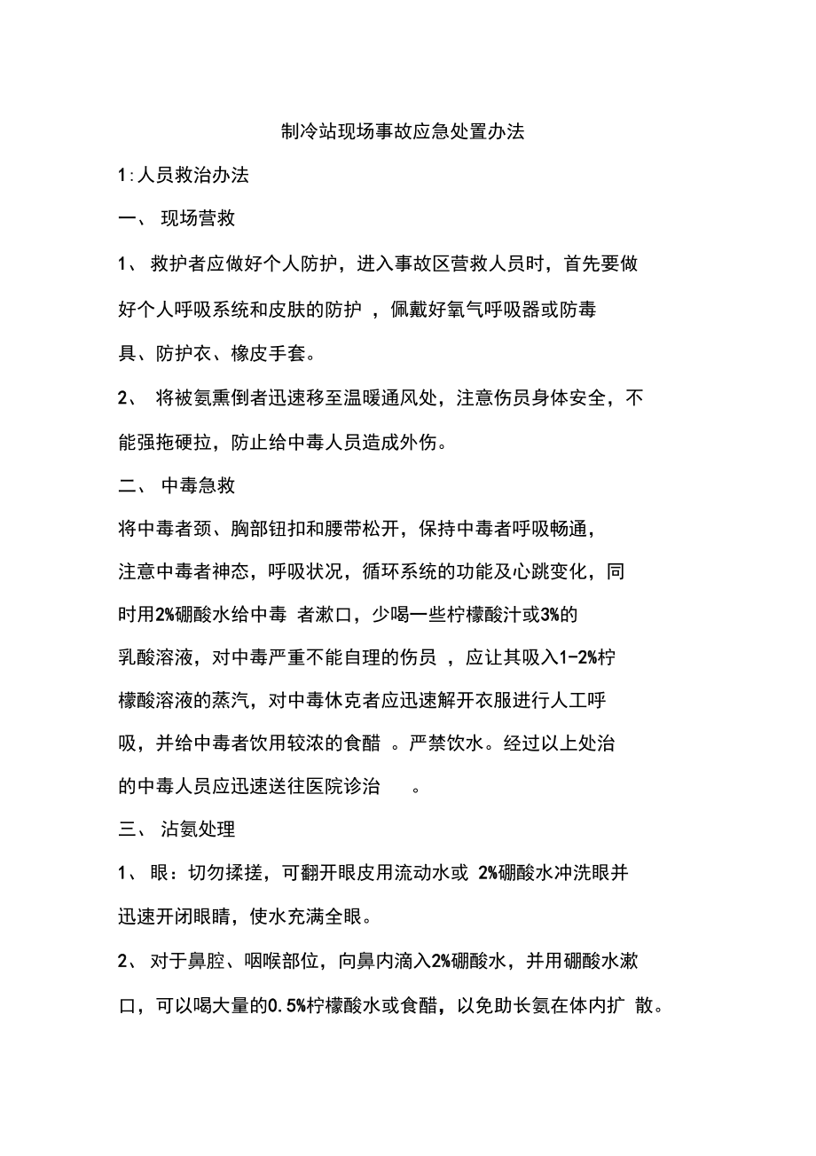 冷库液氨泄漏安全事故应急处置预案.doc