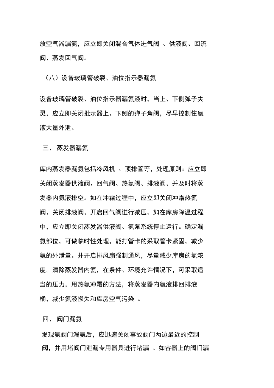 冷库液氨泄漏安全事故应急处置预案.doc