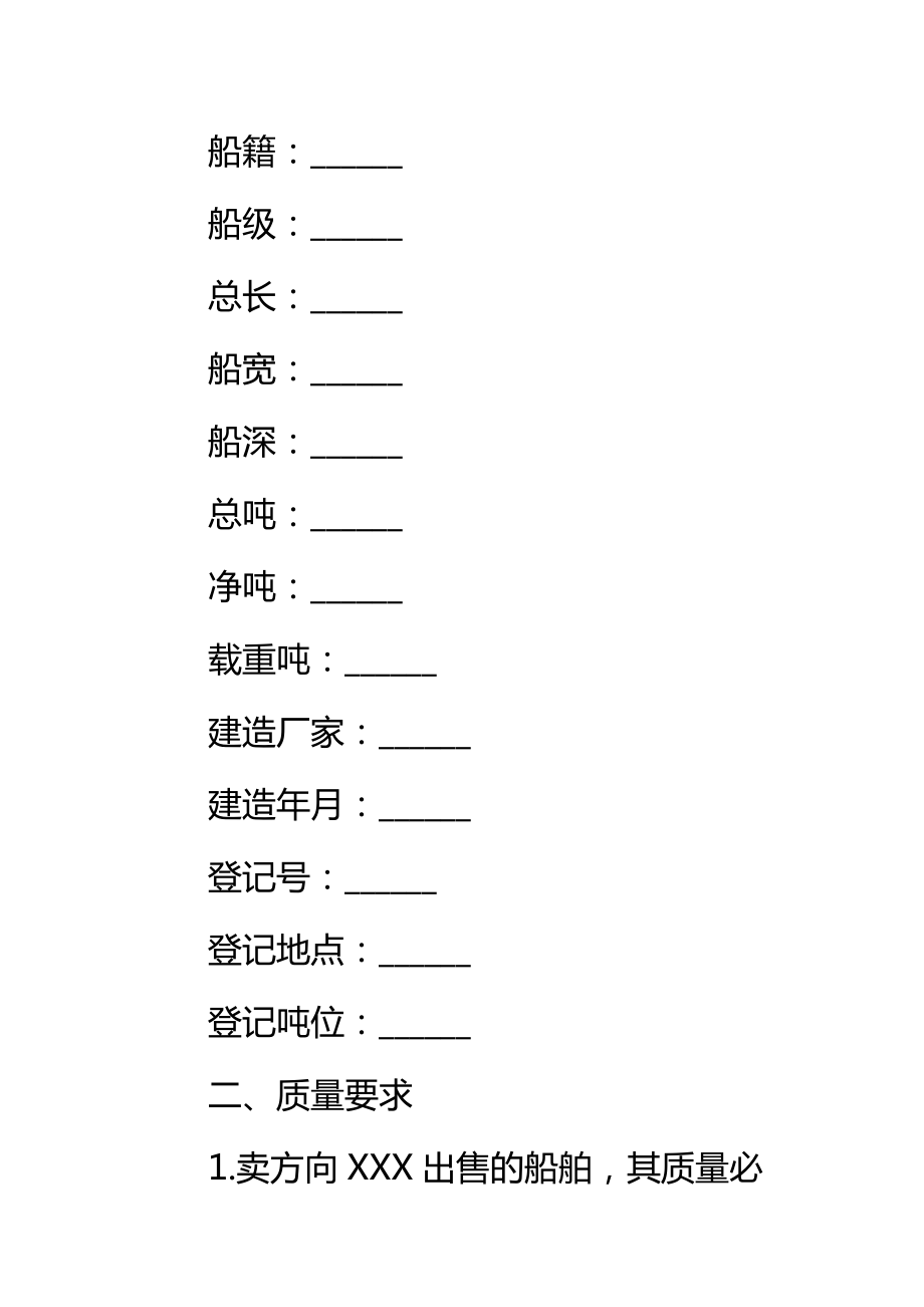 船舶XX卖合同标准范本_1.doc