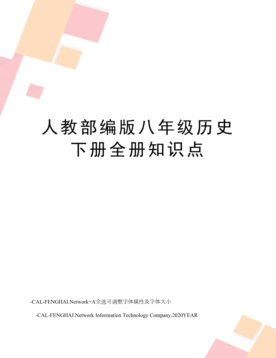 人教部编版八年级历史下册全册知识点.doc