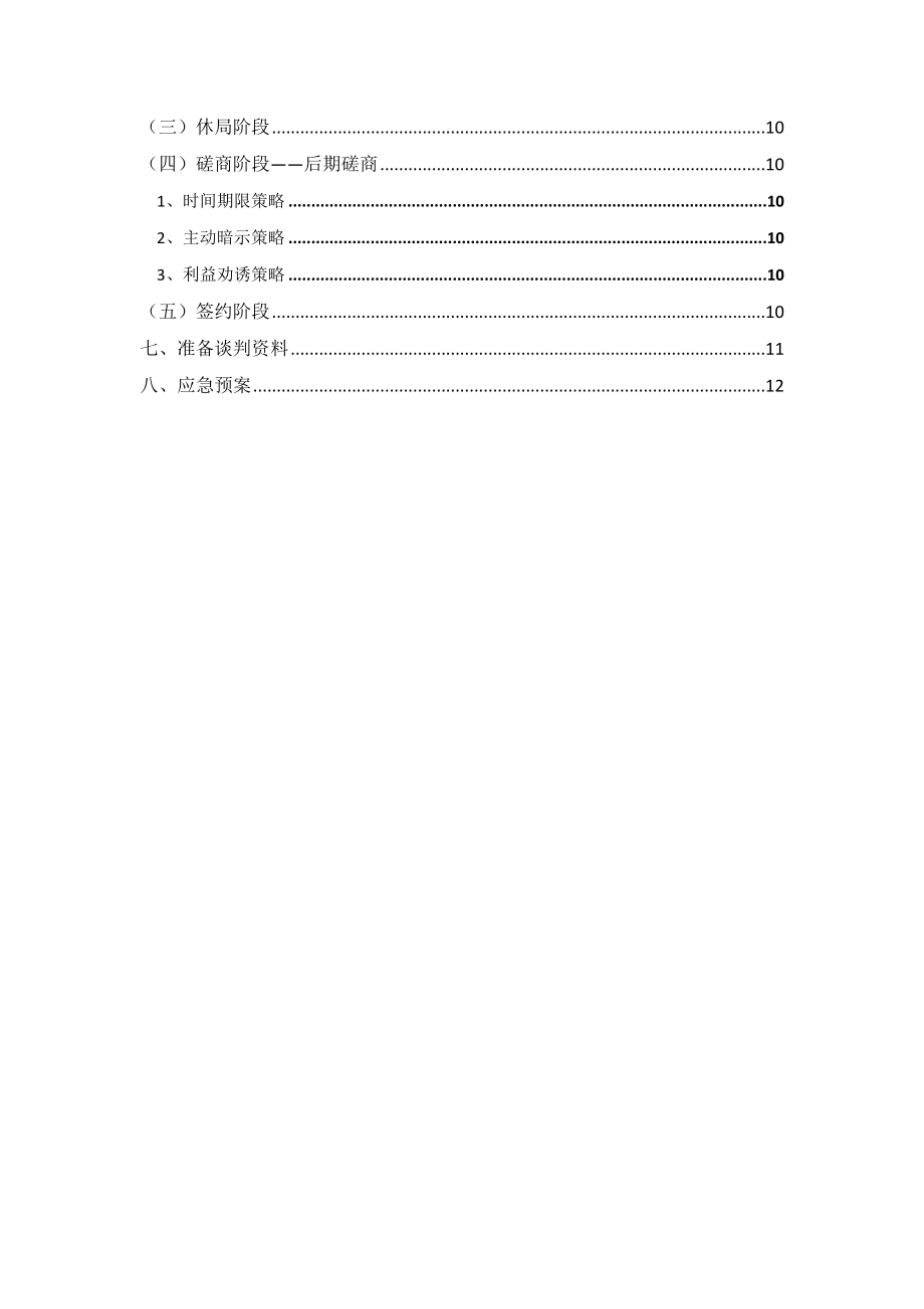 租房谈判策划书.doc