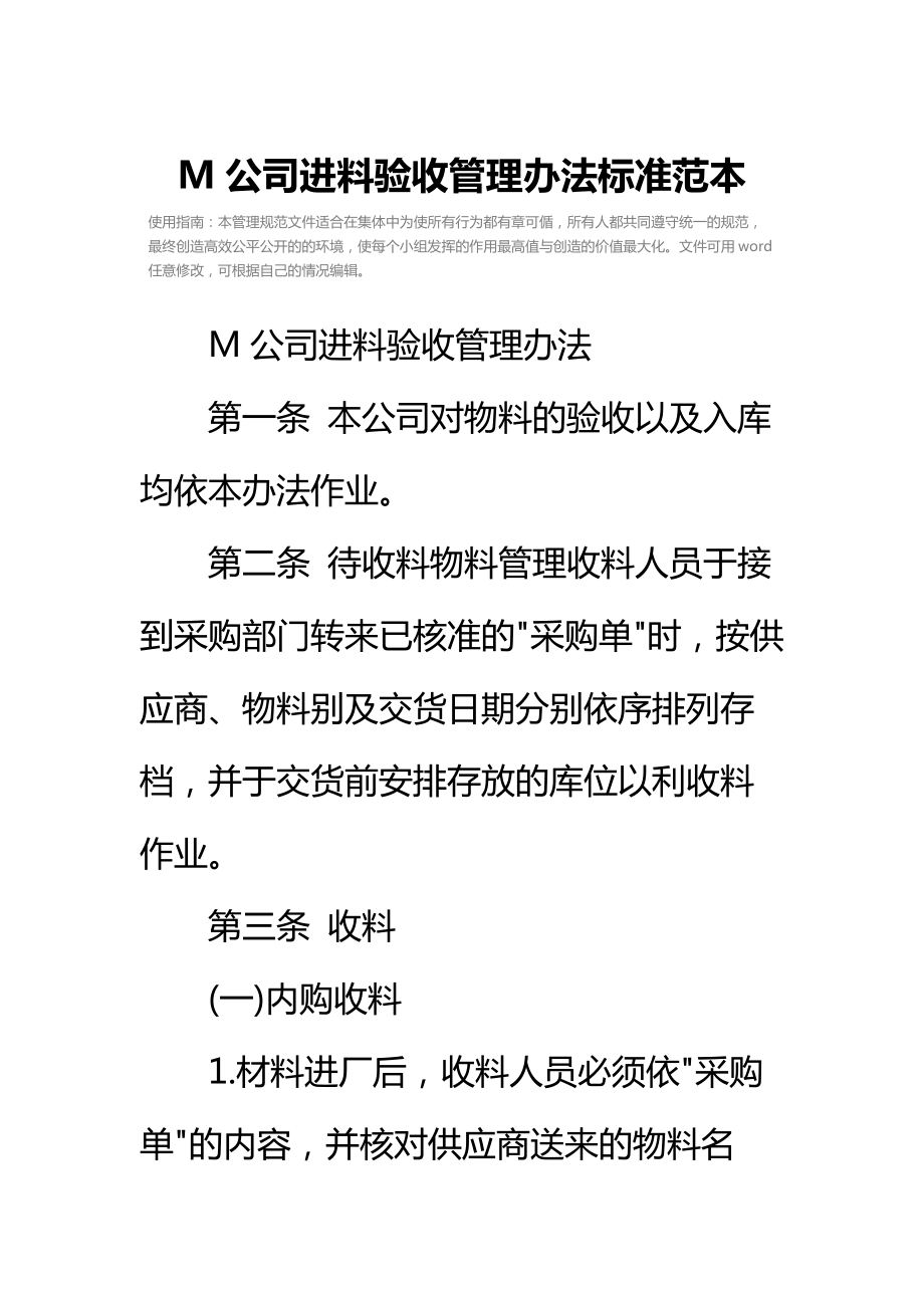 M公司进料验收管理办法标准范本.doc