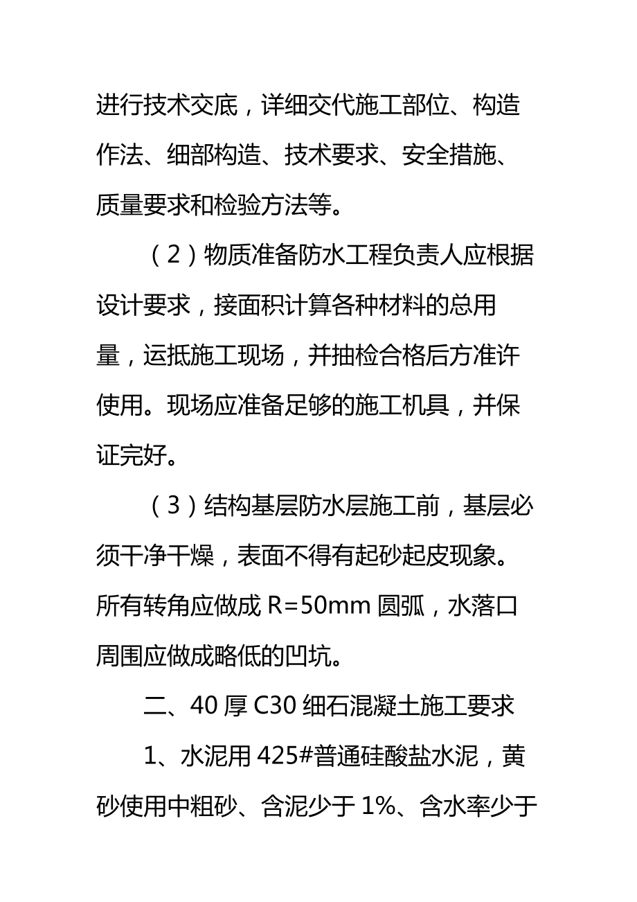 职工宿舍和公寓楼屋面工程施工方法标准范本.doc