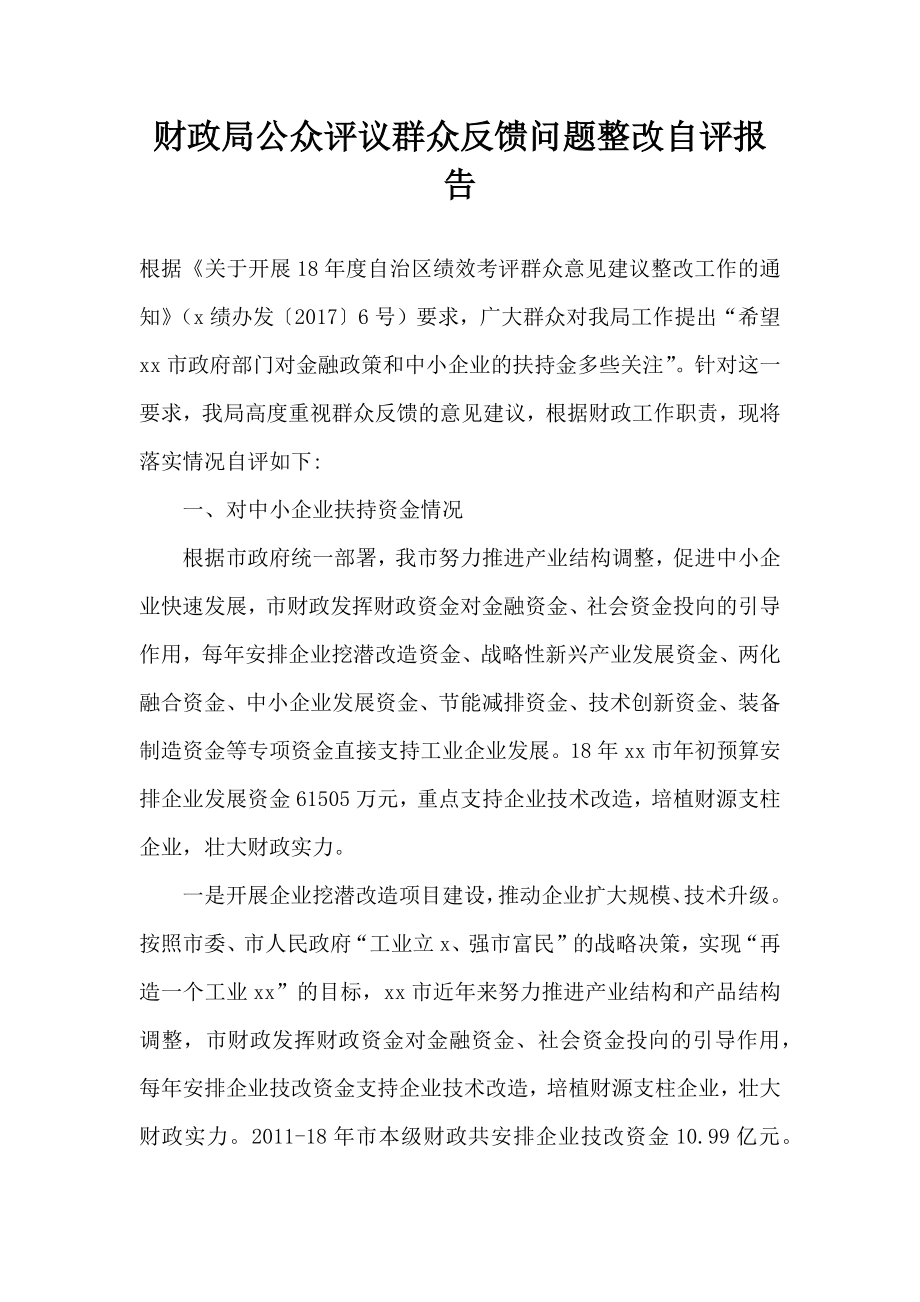 财政局公众评议群众反馈问题整改自评报告.doc