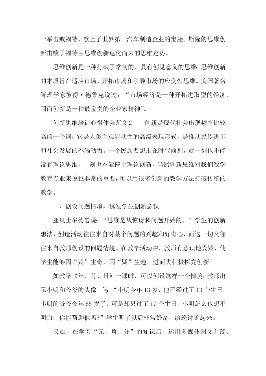 创新思维培训心得体会范文.doc