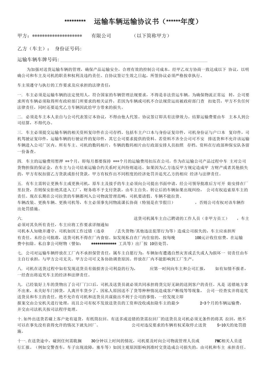 公司运输车辆车主协议书.doc