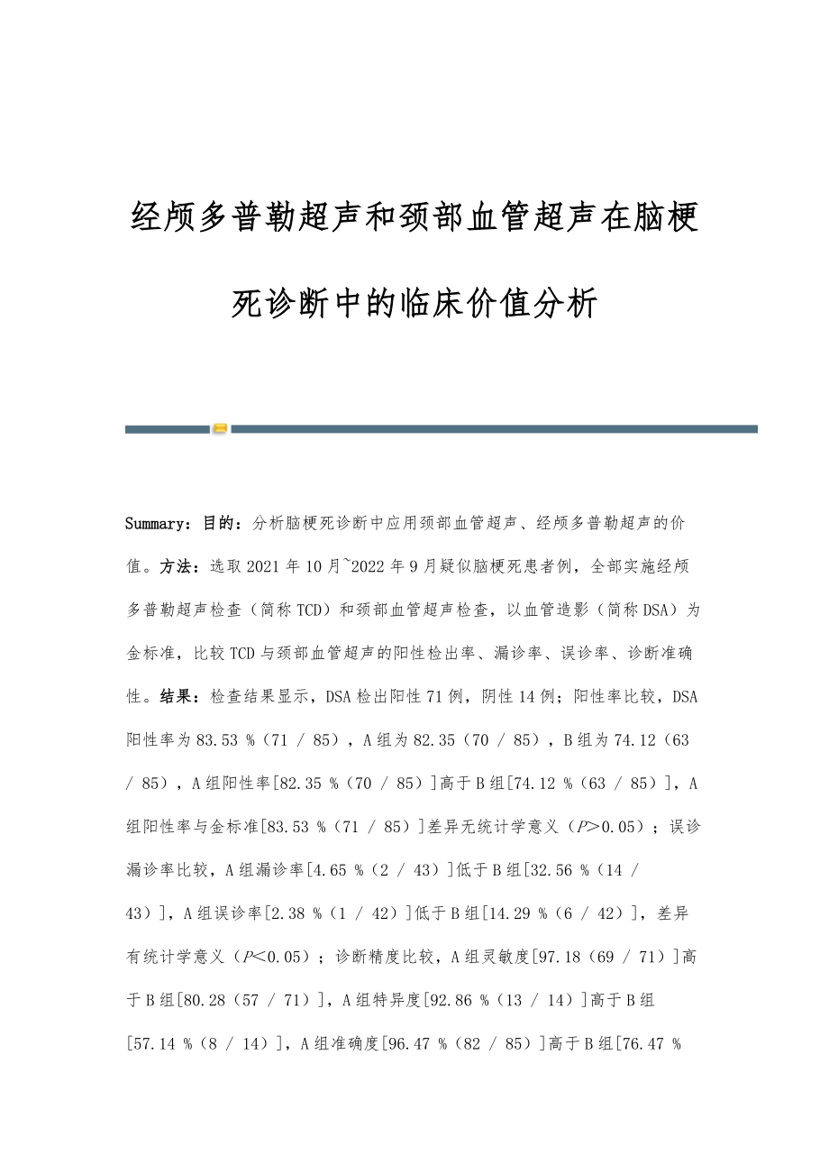 经颅多普勒超声和颈部血管超声在脑梗死诊断中的临床价值分析.doc