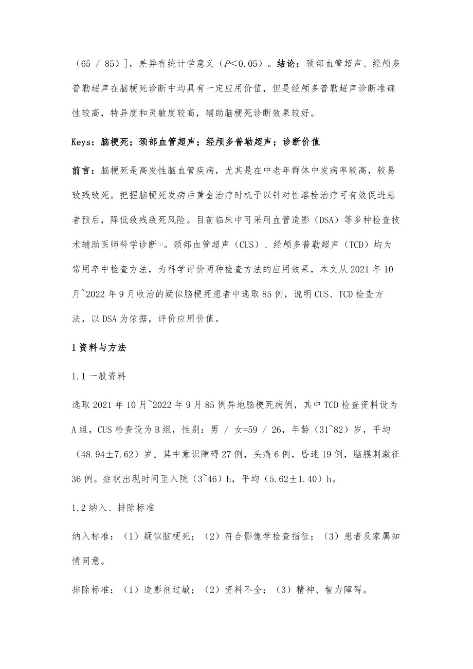 经颅多普勒超声和颈部血管超声在脑梗死诊断中的临床价值分析.doc