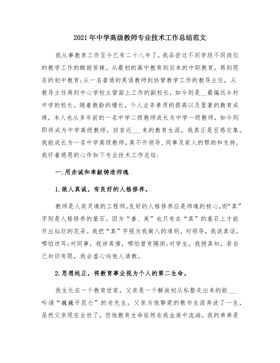 中学高级教师专业技术工作总结范文.doc