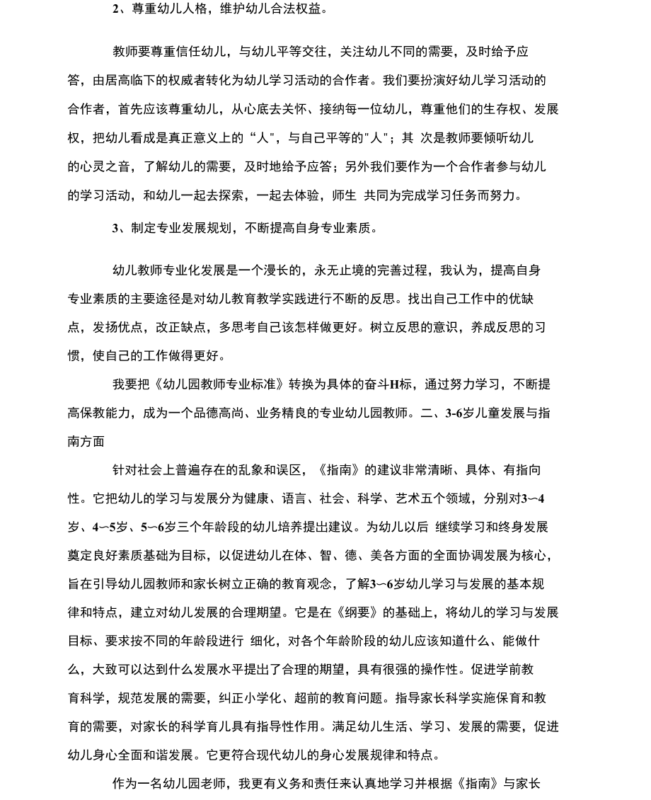 优秀教师学习笔记分享.doc