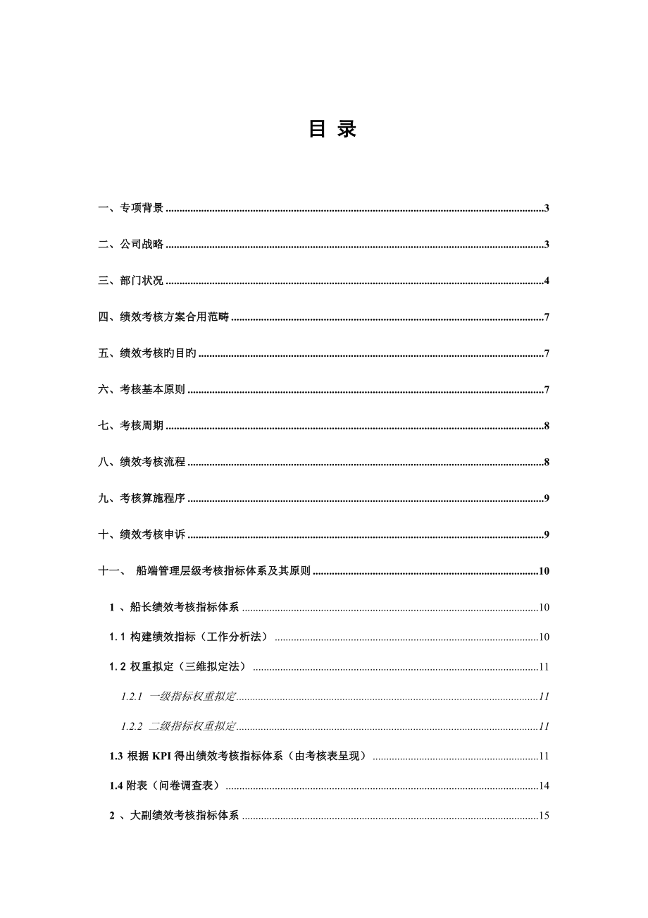 安盛船务公司船端管理层绩效考核方案.doc