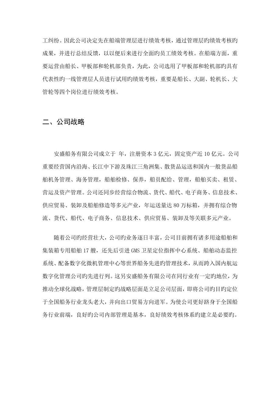 安盛船务公司船端管理层绩效考核方案.doc