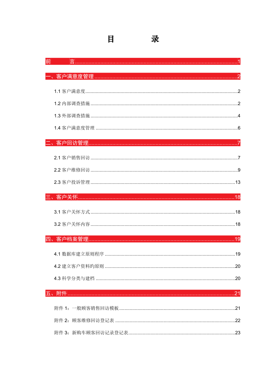 汽车经销商运营管理重点标准手册.doc