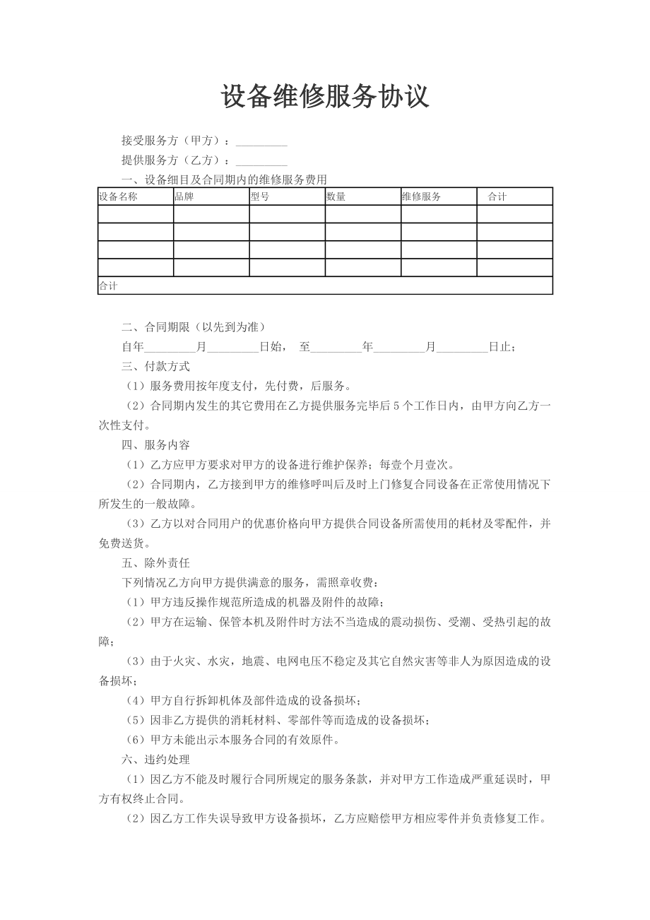 《设备维修服务协议》word版.doc