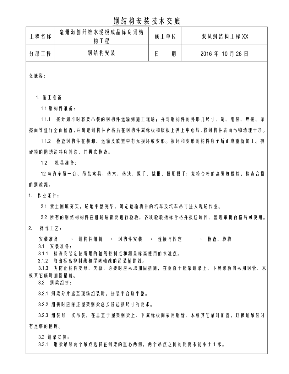 钢结构厂房技术交底大全全套.doc