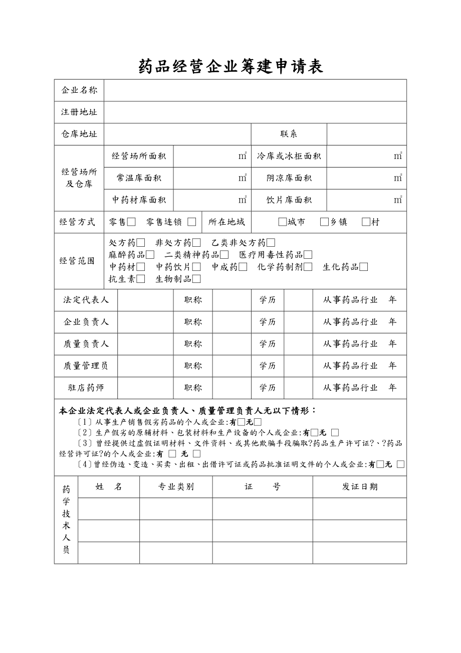 药品经营企业筹建申请表.doc