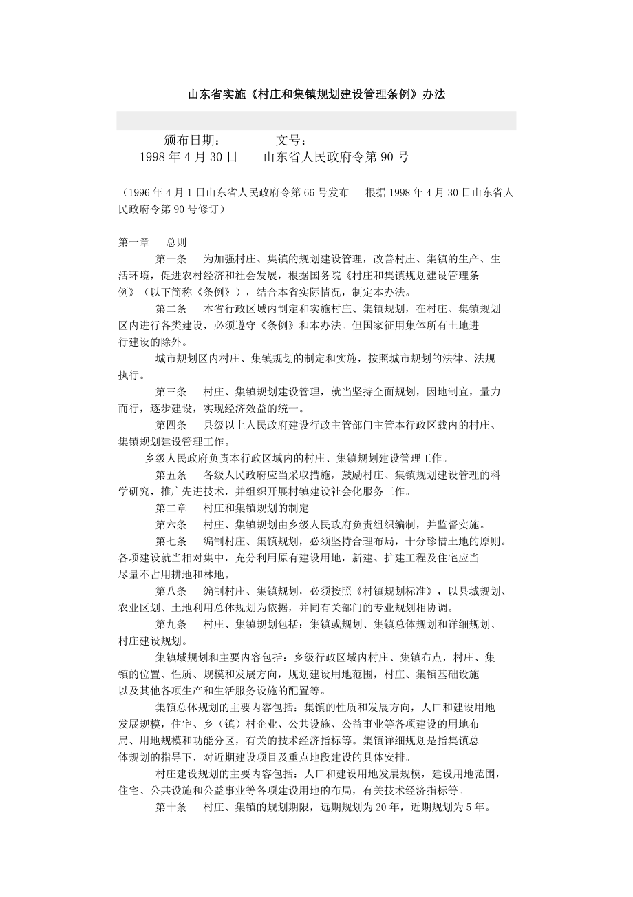 山东省实施《村庄和集镇规划建设管理条例》办法.doc