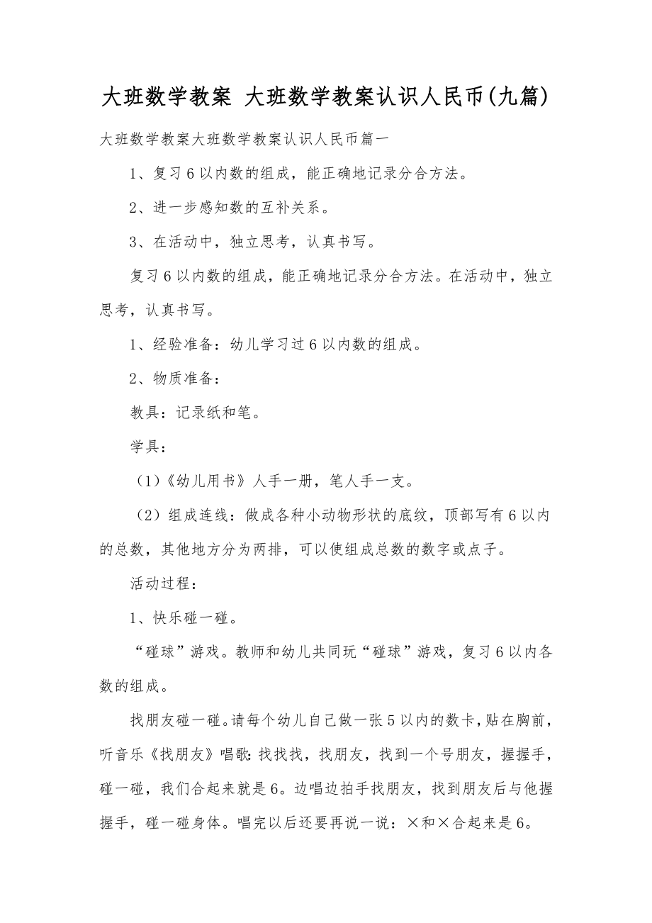 大班数学教案大班数学教案认识人民币(九篇).doc