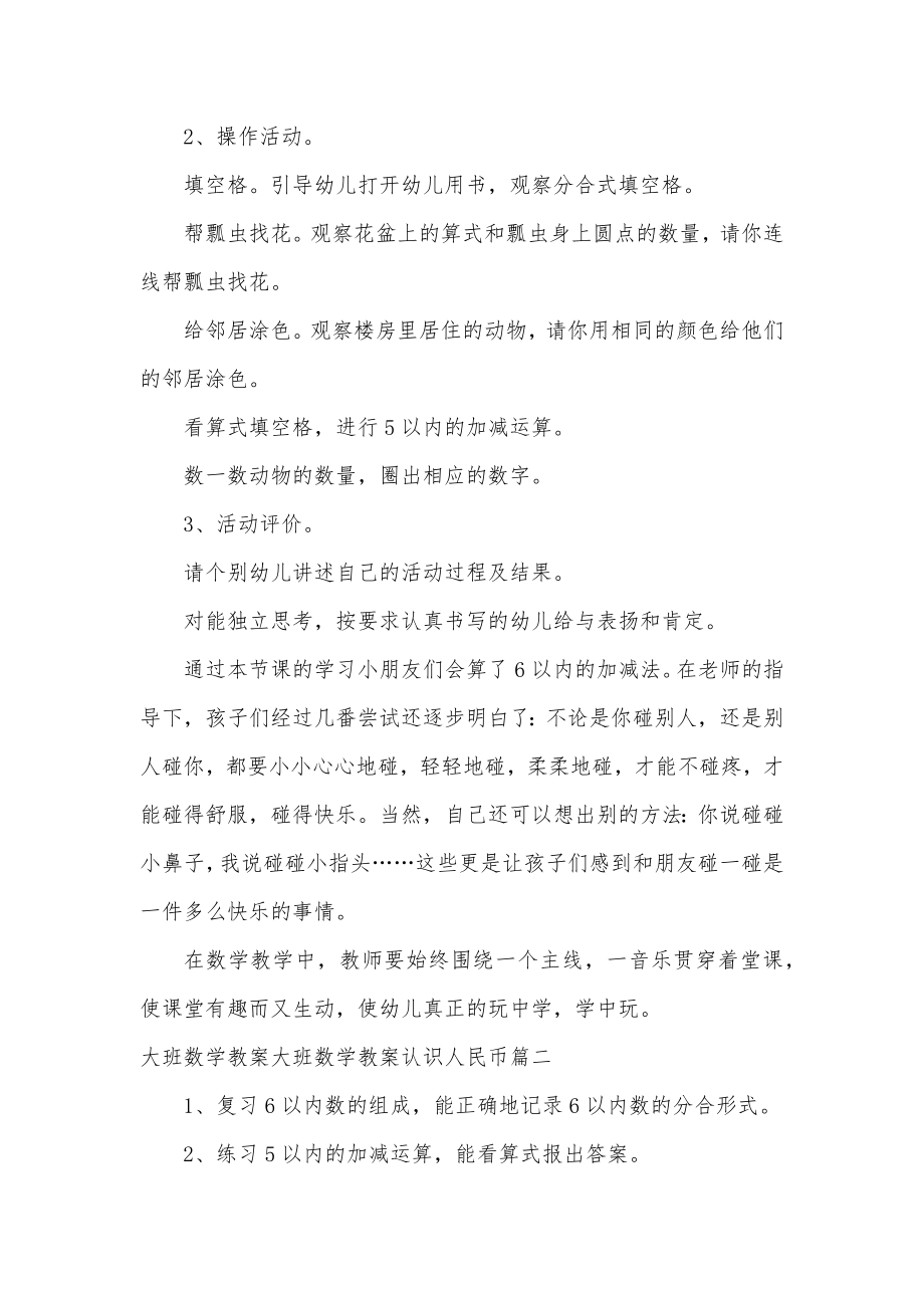 大班数学教案大班数学教案认识人民币(九篇).doc